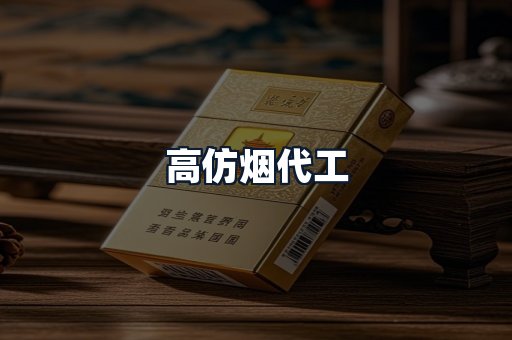 高仿烟代工