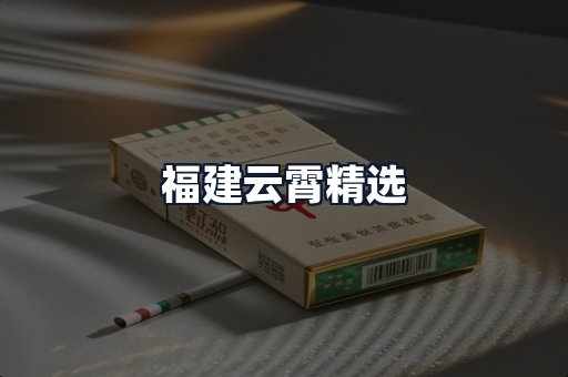 福建云霄精选